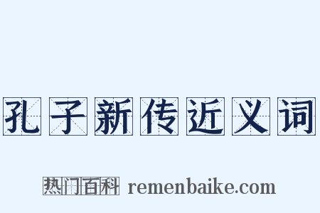孔子新传近义词是什么意思的图片